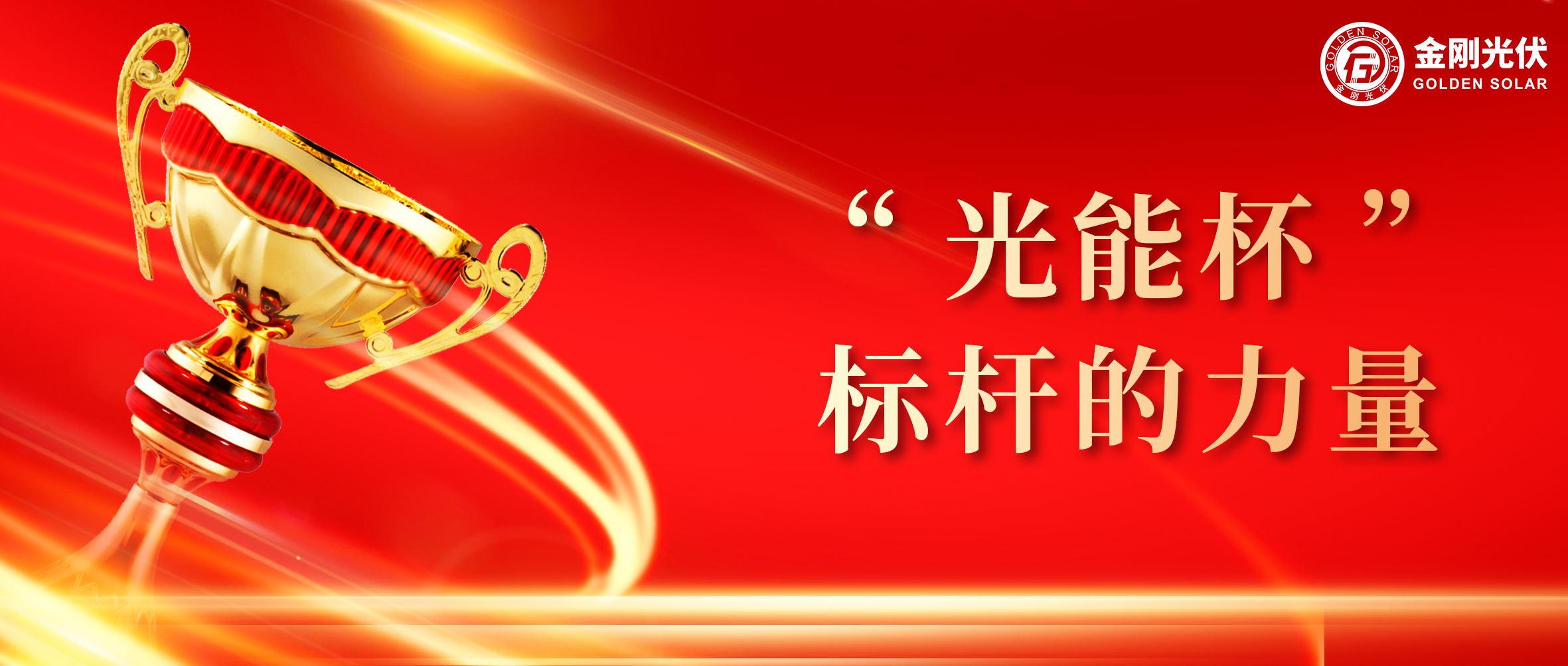 金刚光伏荣膺光能杯2024年度最具影响力光伏组件企业奖